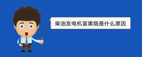 九真镇柴油发电机冒黑烟是什么原因